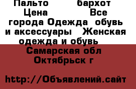 Пальто la rok бархот › Цена ­ 10 000 - Все города Одежда, обувь и аксессуары » Женская одежда и обувь   . Самарская обл.,Октябрьск г.